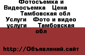 Фотосъемка и Видеосъемка › Цена ­ 1 000 - Тамбовская обл. Услуги » Фото и видео услуги   . Тамбовская обл.